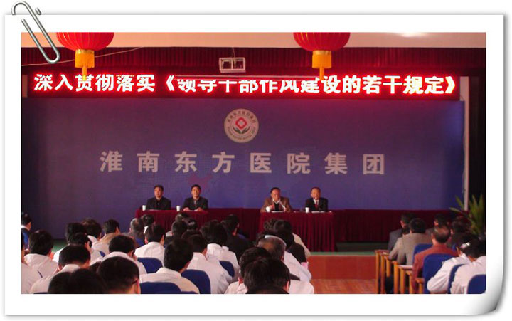 转变作风，增强执行力--医院集团召开干部作风建设会议