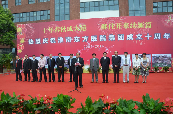 淮南东方医院集团十周年庆典 隆重开幕