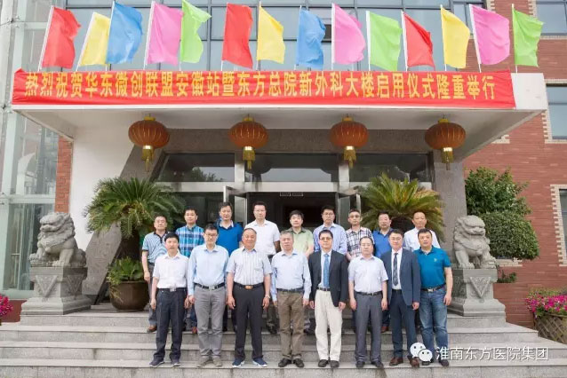 华东微创联盟安徽站暨东方总院新外科大楼启用仪式盛大开幕