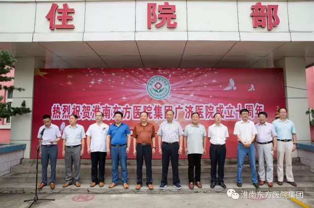 十年春秋成大道，脱胎换骨展新颜——热烈庆祝东方医院集团广济医院成立十周年庆典
